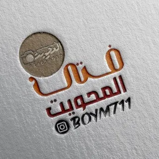 المصمم فتى المحويت - قناة Telegram