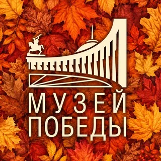 МуZей Победы - Канал Telegram