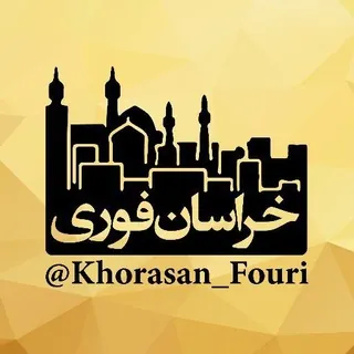خراسان فوری (مشهد) - کانال Telegram