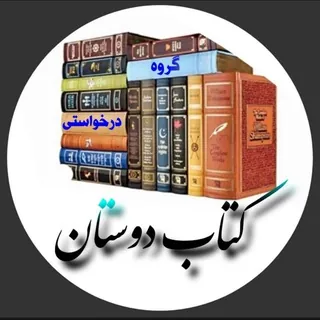 سرای دانایی - کانال Telegram
