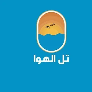 تل الهوا تجمعنا - قناة Telegram