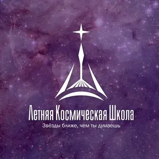 Летняя Космическая Школа - Канал Telegram