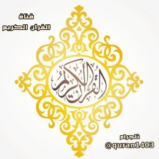 قٰـہٰٖرٰاٰنٰـہٰٖ كٰـہٰٖرٰيٰـہٰٖمٰـہٰٖ ާ҂ֆ͢🌞☄️❥•َْ - قناة Telegram