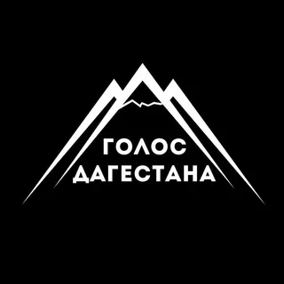 Голос Дагестана/Новости Дагестана - Canale Telegram