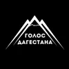 immagine profilo del channel telegram di Голос Дагестана/Новости Дагестана