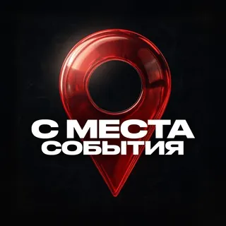 С МЕСТА СОБЫТИЯ - Канал Telegram