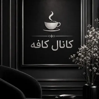 ««☕️ܭߊ‌ܦ߭ܘ☕️»» - کانال Telegram