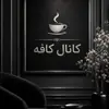 عکس پروفایل: ««☕️ܭߊ‌ܦ߭ܘ☕️»»