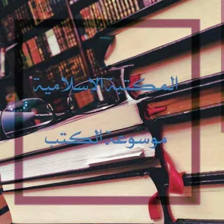 المڪتبه الإسلامية┃موسـوعة الڪتب📚 - بوت Telegram