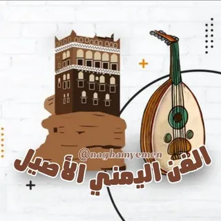الفن اليمني الاصيل - قناة Telegram