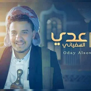 قناة زوامل عدي السفياني2026 - قناة Telegram