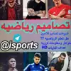 صورة الملف الشخصي: تصٌآميِم⛳️ ريّاضٰيِهْ🎥🎬