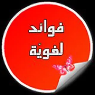 فوائد لغوية - قناة Telegram