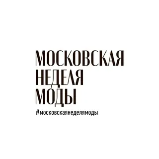 Московская неделя моды - Канал Telegram