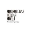 Фото профиля: Московская неделя моды