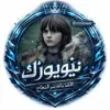 immagine profilo del channel telegram di هكرات نيويورك VIP