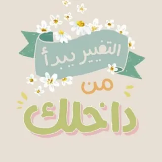 رحلة التغيير👌 - قناة Telegram