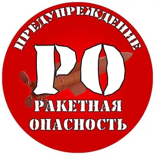ПРЕДУПРЕЖДЕНИЕ | РО - Canale Telegram