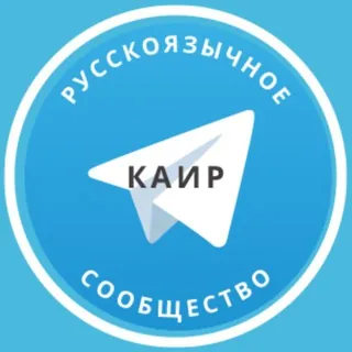 Русские в Каире - Группа Telegram