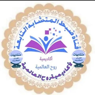📙قواعد ضبط المتشابهات📚 - قناة Telegram