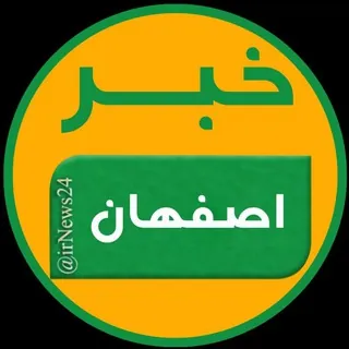 خبر اصفهان - کانال Telegram