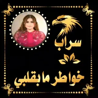 خواطر مــابقلبـــــي❤️∞~ - قناة Telegram
