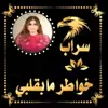 صورة الملف الشخصي: خواطر مــابقلبـــــي❤️∞~