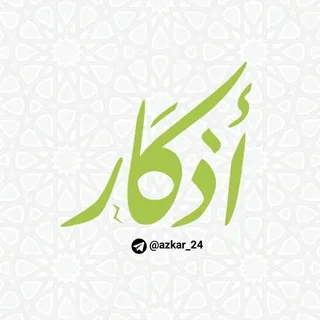 اذكار - قناة Telegram