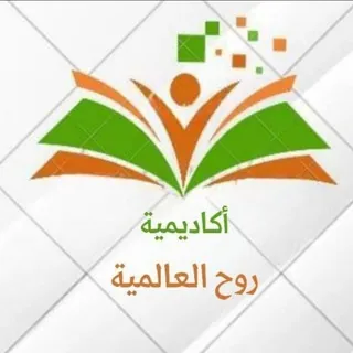 📖 أكاديمية روح العالمية 📖 - قناة Telegram