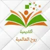 صورة الملف الشخصي: 📖 أكاديمية روح العالمية 📖