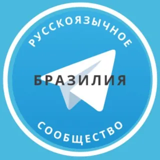 Все русские в Бразилии - Группа Telegram
