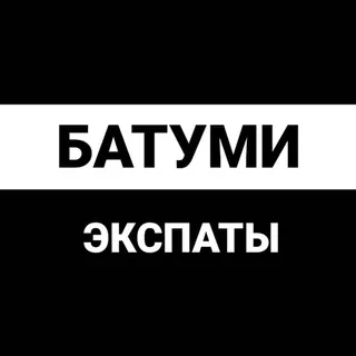 Батуми экспаты - Группа Telegram
