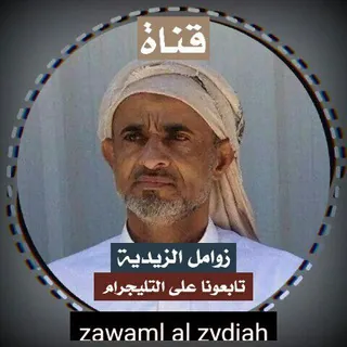 قناه،زوامل،مغارد،زامل،2022،زوامل،الزيدية - قناة Telegram