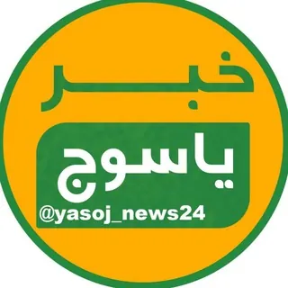 خبر یاسوج - کانال Telegram