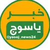عکس پروفایل: خبر یاسوج