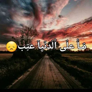 مآ علئ الــــدنــــيــأ عــﺘــݕ😞 - قناة Telegram
