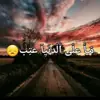 صورة الملف الشخصي: مآ علئ الــــدنــــيــأ عــﺘــݕ😞