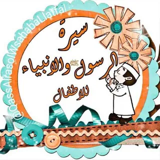 👦🏻 سيرة وقصص للأطفال 👧🏻 - قناة Telegram
