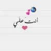 صورة الملف الشخصي: ٱڹټ عُٱڷمُﻲ
