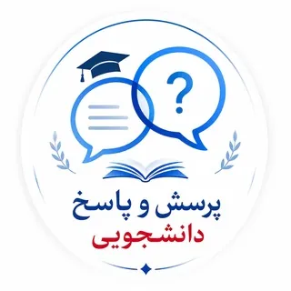 گروه تبادل تجربیات آکادمیک و دانشجویی - گروه Telegram