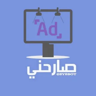 📨 صارحني ~ إعلانات - قناة Telegram