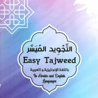 Easy Tajweed باللغة الإنجليزية . - قناة Telegram