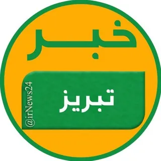 خبر تبریز - کانال Telegram