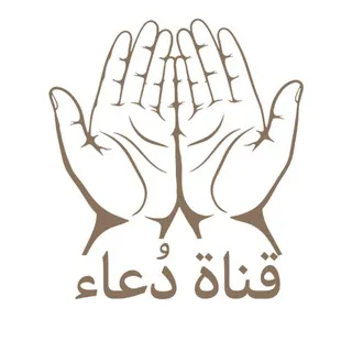 دُعاء - قناة Telegram