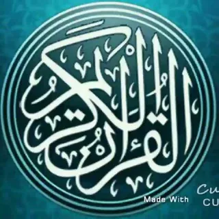 القرآن الكريم 🕌 تلاوات خاشعة - قناة Telegram
