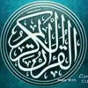 صورة الملف الشخصي: القرآن الكريم 🕌 تلاوات خاشعة