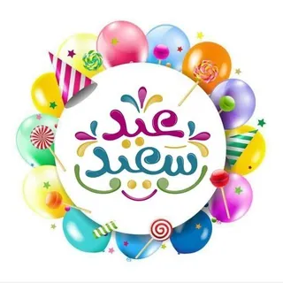 عيد سعيد عناية تنسيقات طبخات - قناة Telegram