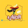 immagine profilo del group telegram di قروب هدرزة الطياره ✈️🇱🇾