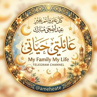 عائلتي حياتي - قناة Telegram