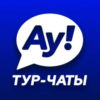 😎 Туристические чаты Ау! - Канал Telegram